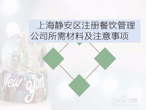 上海靜安區餐飲管理公司注冊 所需材料與關鍵注意事項